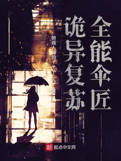 诡异复苏：全能伞匠