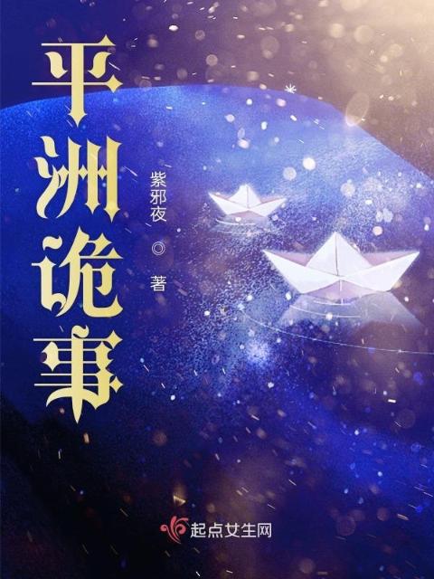 平洲诡事