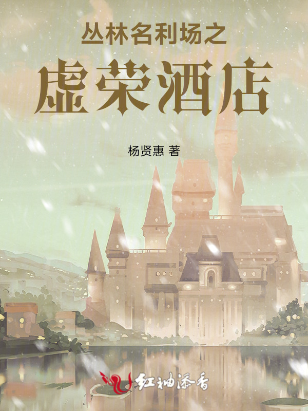 丛林名利场之虚荣酒店