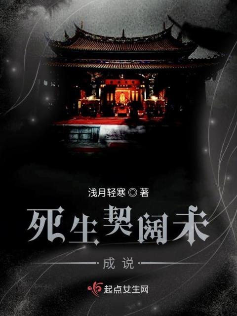 死生契阔未成说
