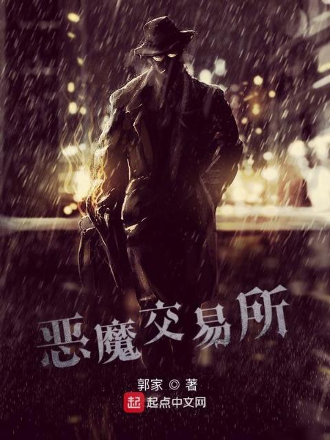 恶魔交易所