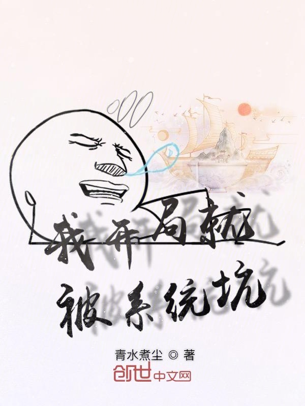 我开局就被系统坑