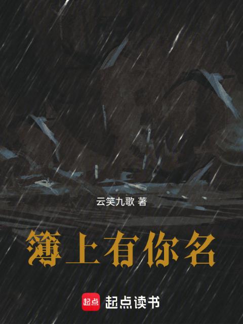 簿上有你名