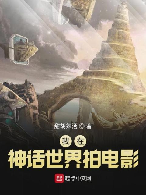 我在神话世界拍电影