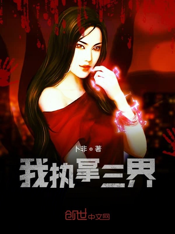 我执掌三界