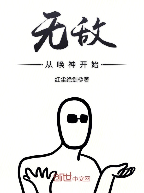 无敌从唤神开始