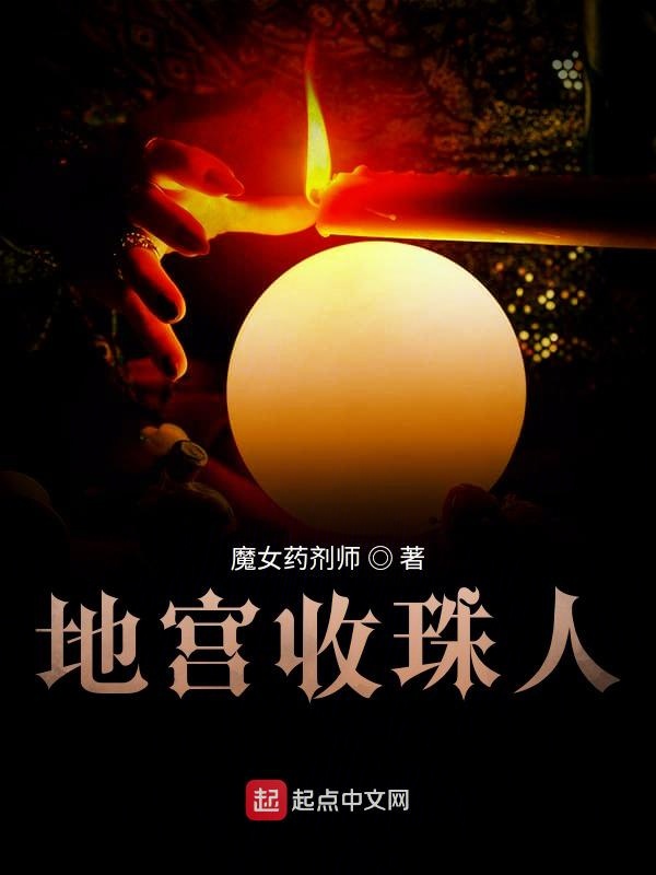 地宫收珠人