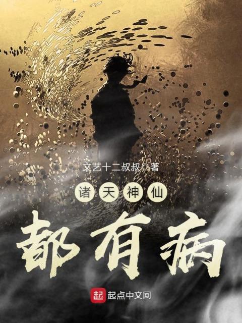 诸天神仙都有病