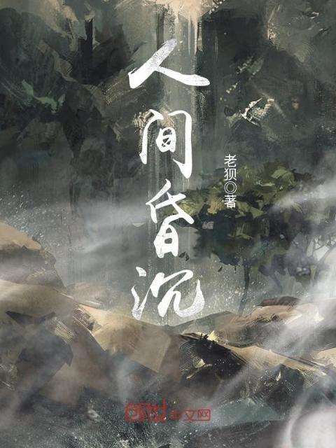 人间昏沉