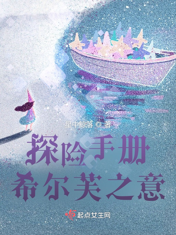 探险手册：希尔芙之意