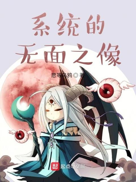 系统的无面之像