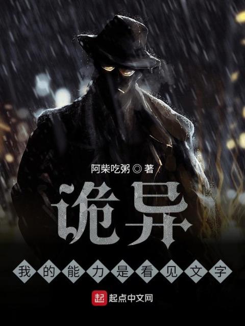 诡异：我的能力是看见文字
