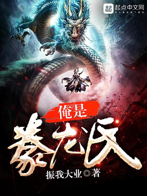 俺是豢龙氏