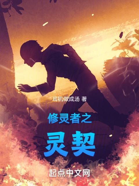 修灵者之灵契