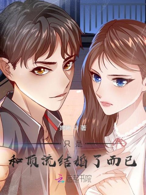 只是和顶流结婚了而已