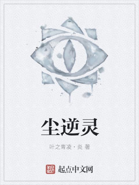 尘逆灵