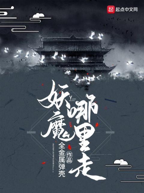 妖魔哪里走