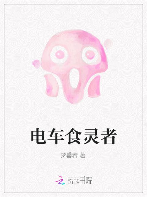 电车食灵者