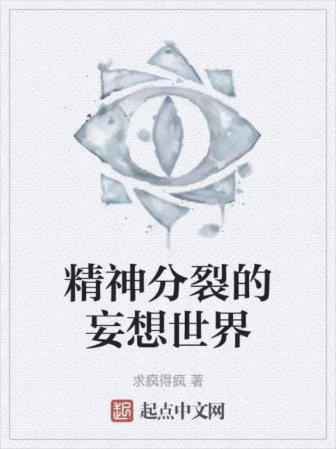 精神分裂的妄想世界