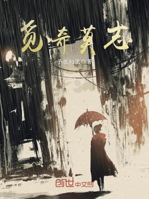 觅奇莫志