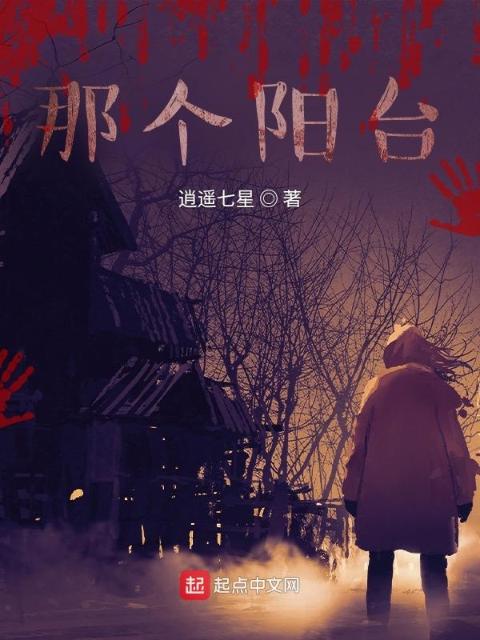 那个阳台
