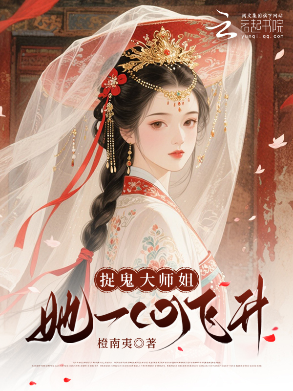 捉鬼大师姐她一心飞升