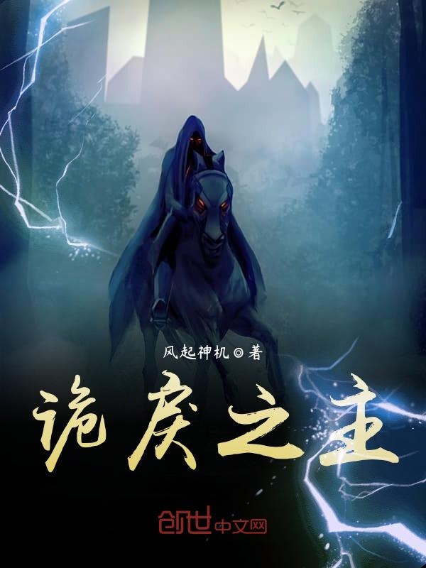 诡戾之主