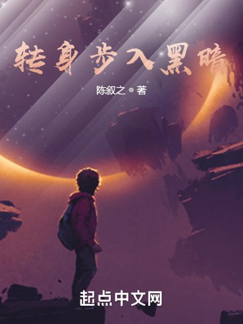 转身步入黑夜