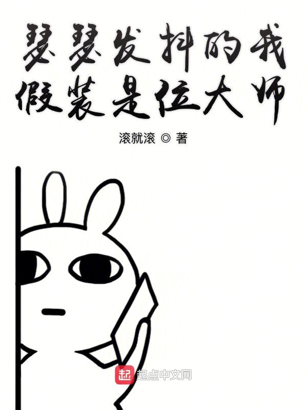 瑟瑟发抖的我假装是位大师