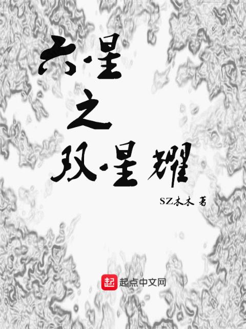 六星之双星耀