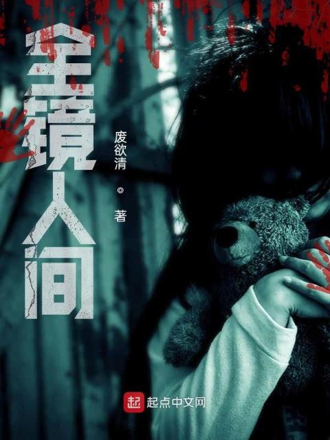 全镜人间