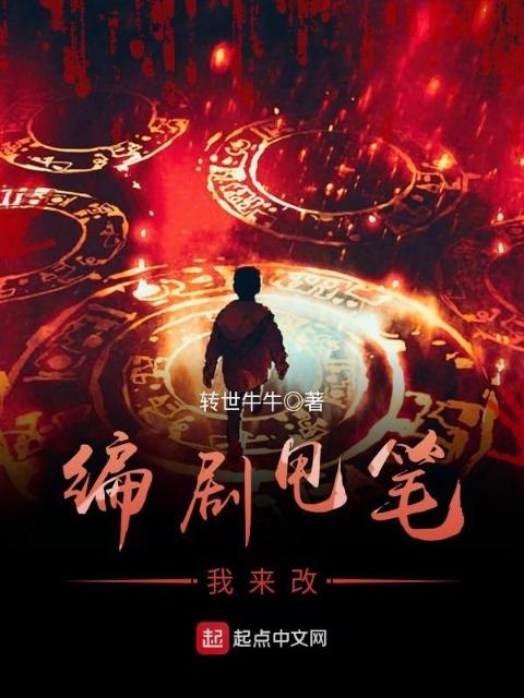 编剧甩笔我来改