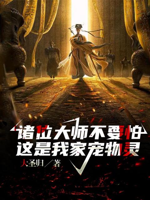 诸位大师不要怕，这是我家宠物灵