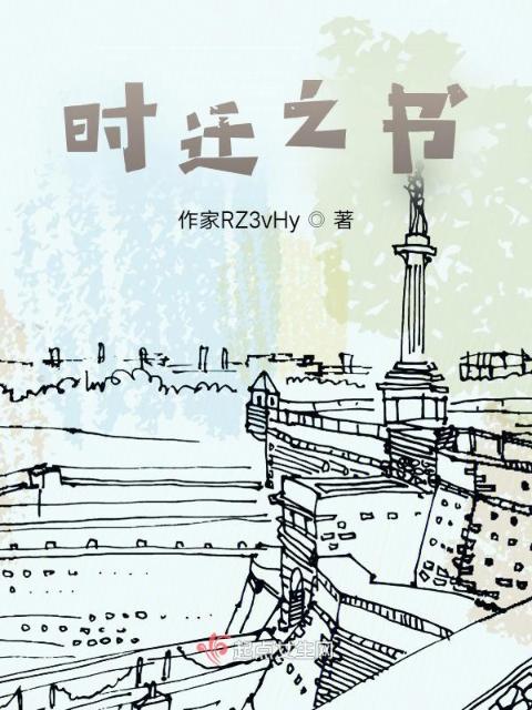 时迁之书