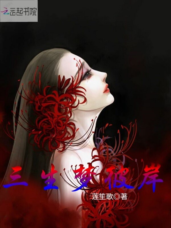 三生梦彼岸