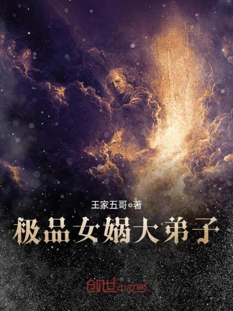 极品女娲大弟子