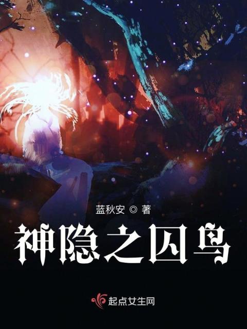 神隐之囚鸟