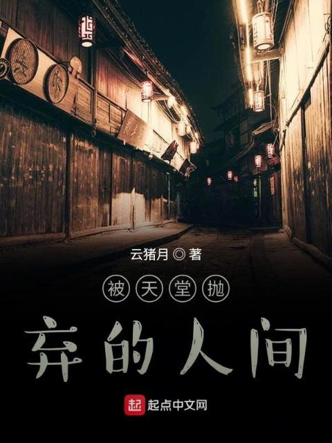 被天堂抛弃的人间