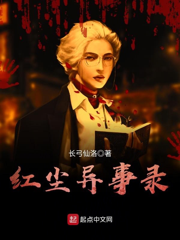 红尘异事录