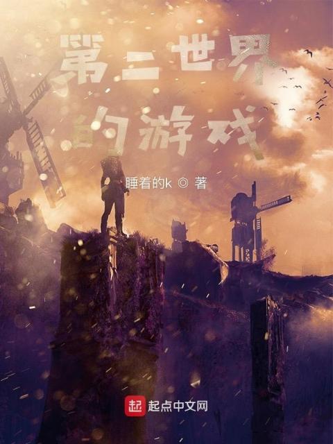 第二世界的游戏