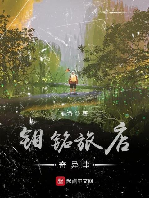 钼铭旅店奇异事