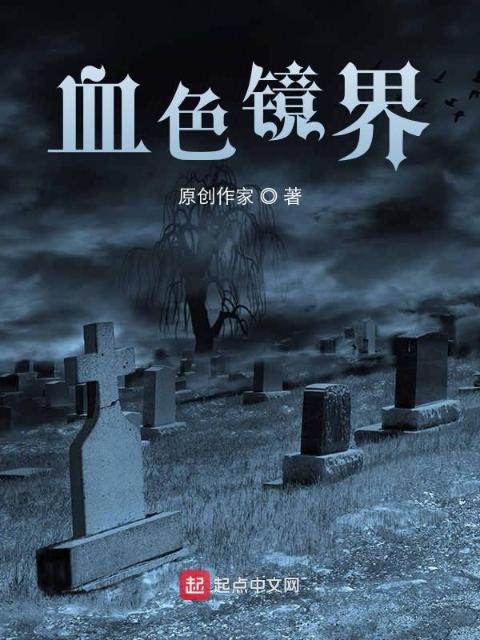 血色镜界