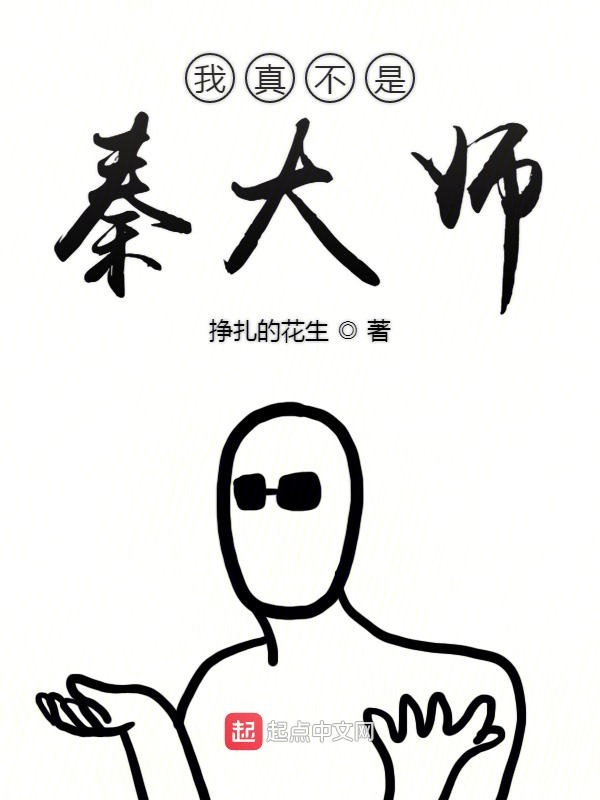 我真不是秦大师