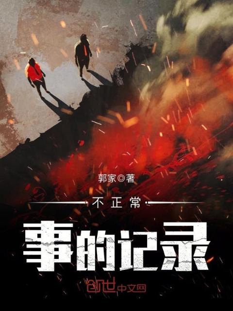 不正常事的记录