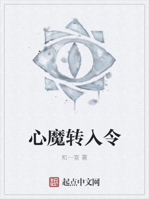 心魔转入令