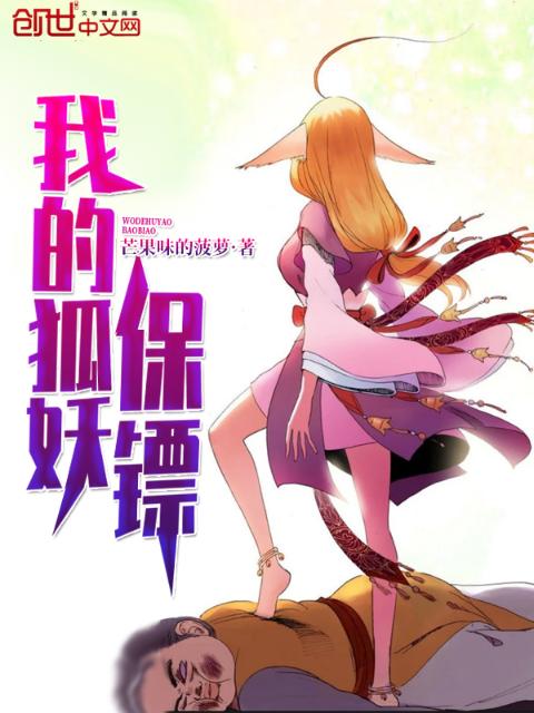 我的狐妖保镖