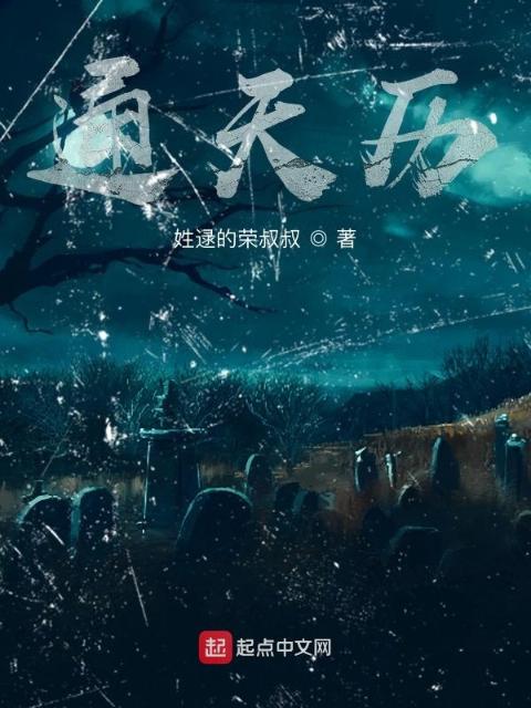 通天历