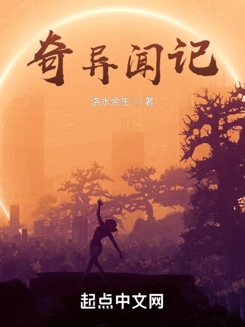 奇异闻记