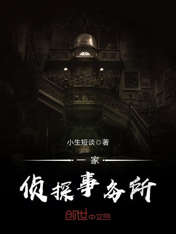 一家侦探事务所