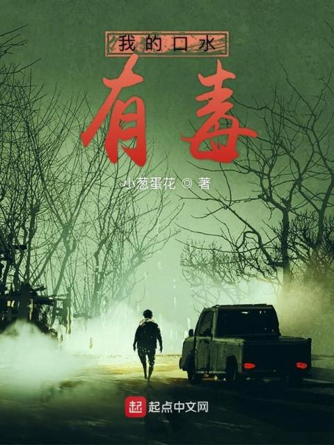 我的口水有毒